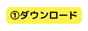 ダウンロード