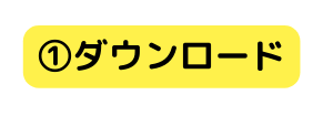 ダウンロード