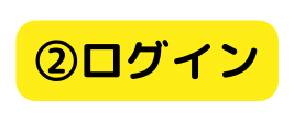 ログイン