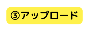 アップロード